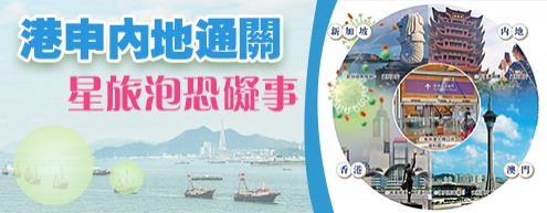 港申內地通關　星旅泡恐礙事