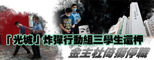 「光城」炸彈行動組三學生還柙　金主杜倚獅停職