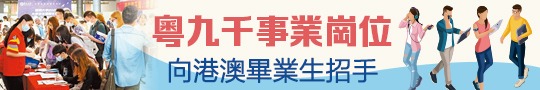粵9000事業崗位　向港澳畢業生招手
