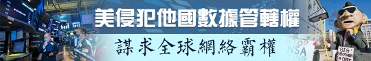 美侵犯他國數據管轄權　謀求全球網絡霸權