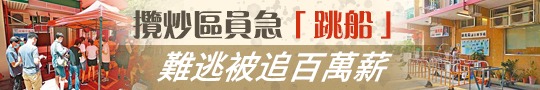 攬炒區員急「跳船」　難逃被追百萬薪
