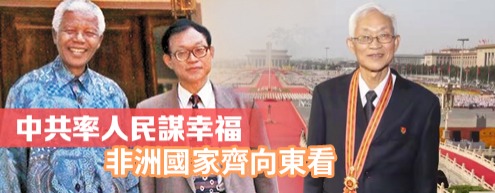 中共率人民謀幸福　非洲國家齊向東看