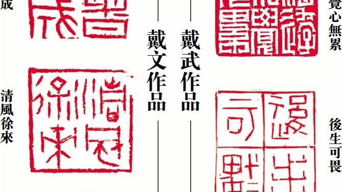 印壇「文」「武」——記戴文、戴武篆刻藝術 - 兩岸 - Vimarsana News