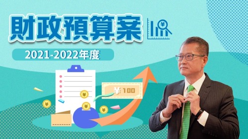 財政預算案2021-2022年度