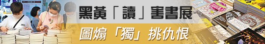 黑黃「讀」害書展　圖煽「獨」挑仇恨