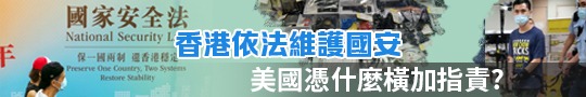 香港依法維護國安，美國憑什麼橫加指責？
