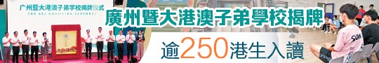 廣州暨大港澳子弟學校揭牌　逾250港生入讀