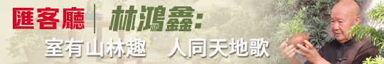 匯客廳｜林鴻鑫：室有山林趣　人同天地歌