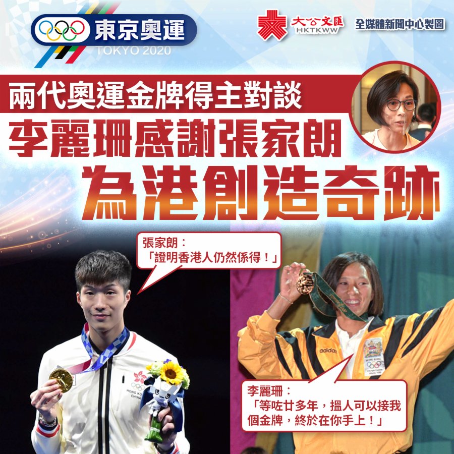 两代奥运金牌得主对谈 李丽珊感谢张家朗创造奇迹_香港_新闻_星岛环球网
