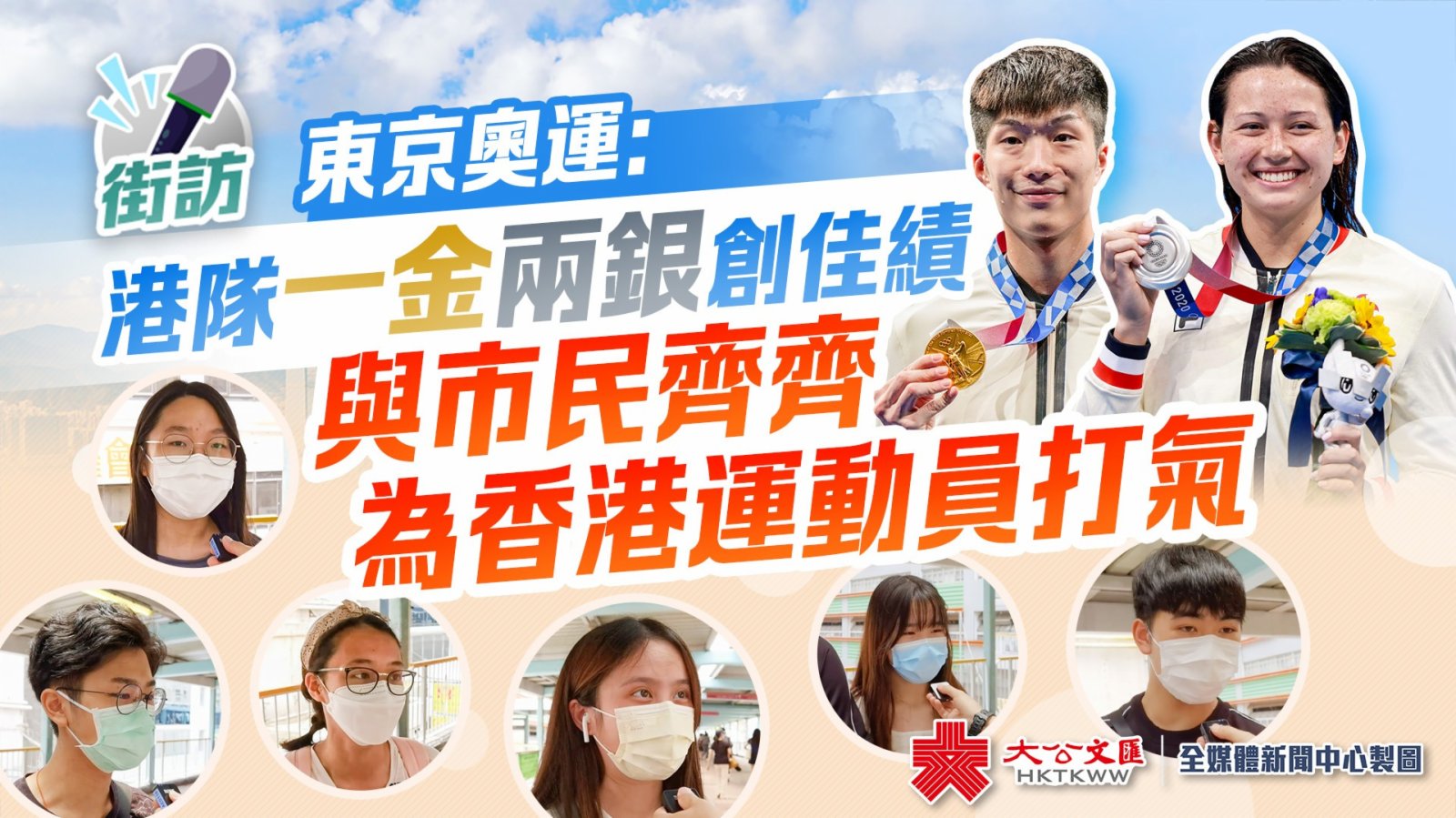 街訪｜東京奧運：港隊一金兩銀創佳績　與市民齊齊為香港運動員打氣