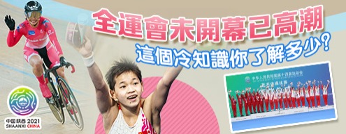 全運會未開幕已高潮　這個冷知識你了解多少？