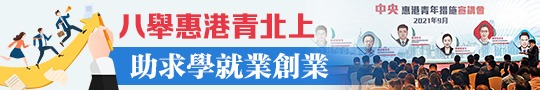 八舉惠港青北上　助求學就業創業