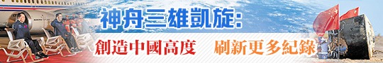 神舟三雄凱旋：創造中國高度　刷新更多紀錄