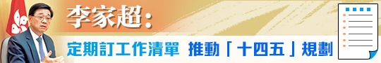 李家超：定期訂工作清單推動「十四五」規劃