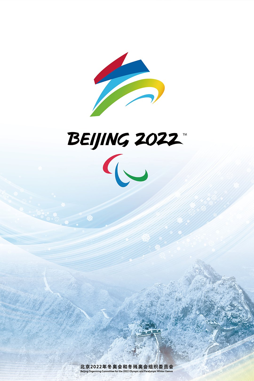 北京2022年冬奧會和冬殘奧會官方海報 (來自:北京冬奧組委官網)