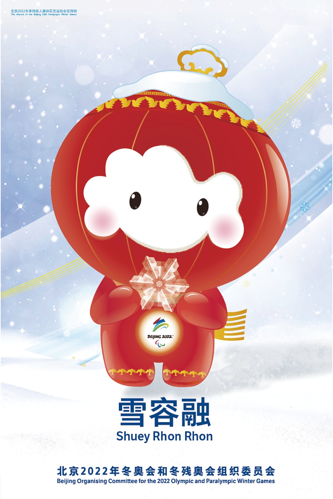 北京2022年冬奧會和冬殘奧會官方海報 (來自:北京冬奧組委官網)