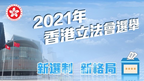 2021年香港立法會選舉 新選制 新格局