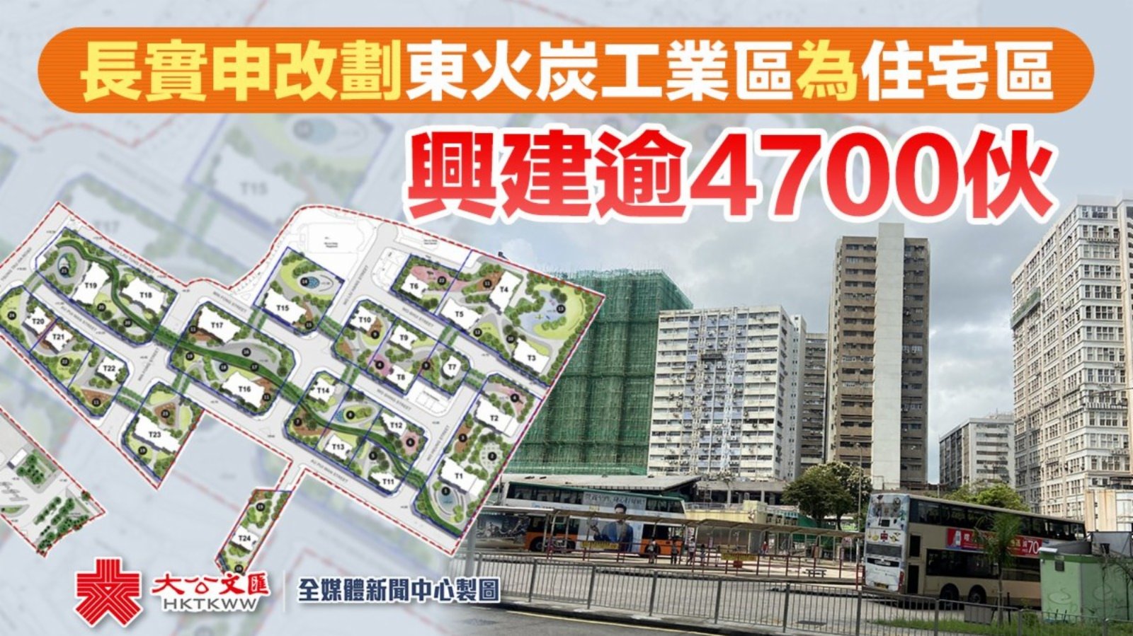長實申改劃東火炭工業區為住宅區 興建逾4700伙 - 香港 - 香港文匯報