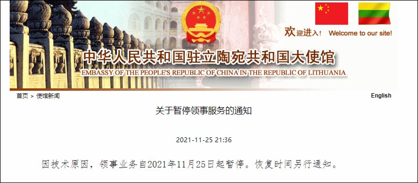 中國駐立陶宛大使館：因技術原因　領事業務11月25日起暫停