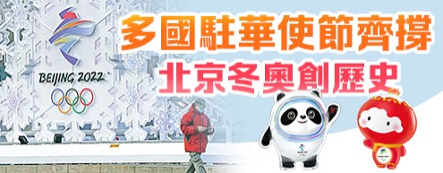 多國駐華使節齊撐　北京冬奧創歷史