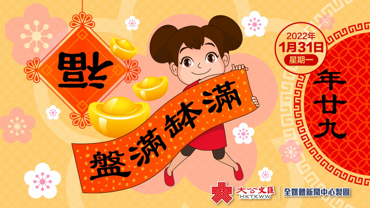 新春習俗｜今年無年三十晚！「年廿九」食團年飯 香港 香港文匯網