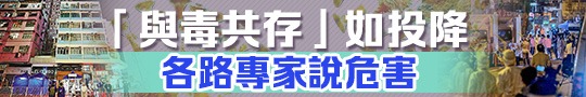 「與毒共存」如投降　各路專家說危害