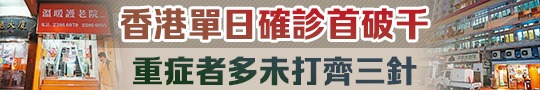 香港單日確診首破千　重症者多未打齊三針
