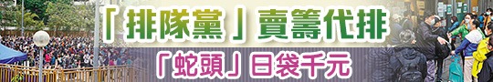 「排隊黨」賣籌代排　「蛇頭」日袋千元