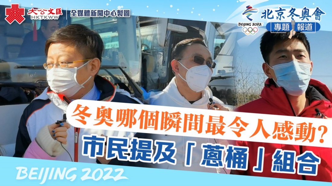 北京冬奧｜冬奧哪個瞬間最令人感動？市民提及「蔥桶」組合