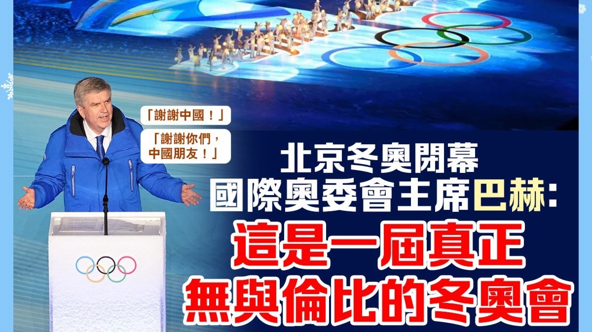 北京冬奧閉幕　巴赫：這是一屆無與倫比的冬奧會