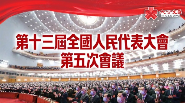 全國兩會丨香港特別行政區選舉十四屆全國人大代表的辦法獲高票通過