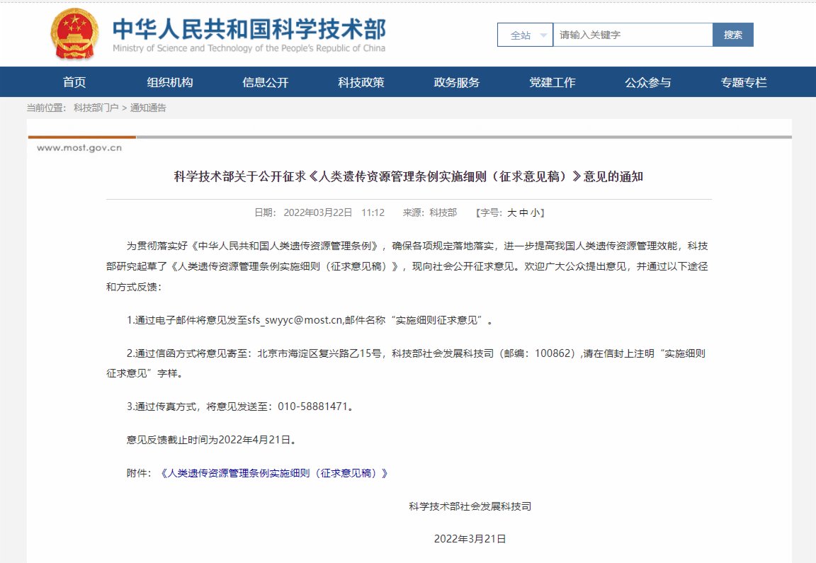 中國科學技術部22日下發《人類遺傳資源管理條例實施細則(征求意見稿)》