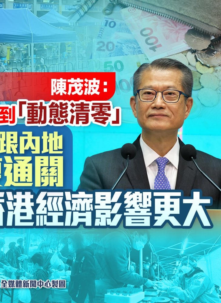 陳茂波：如果達不到「動態清零」　對香港經濟影響更大