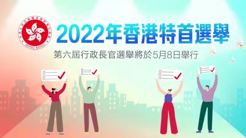 2022年香港特首選舉