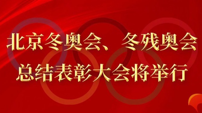 北京冬奧會冬殘奧會總結表彰大會8日上午舉行