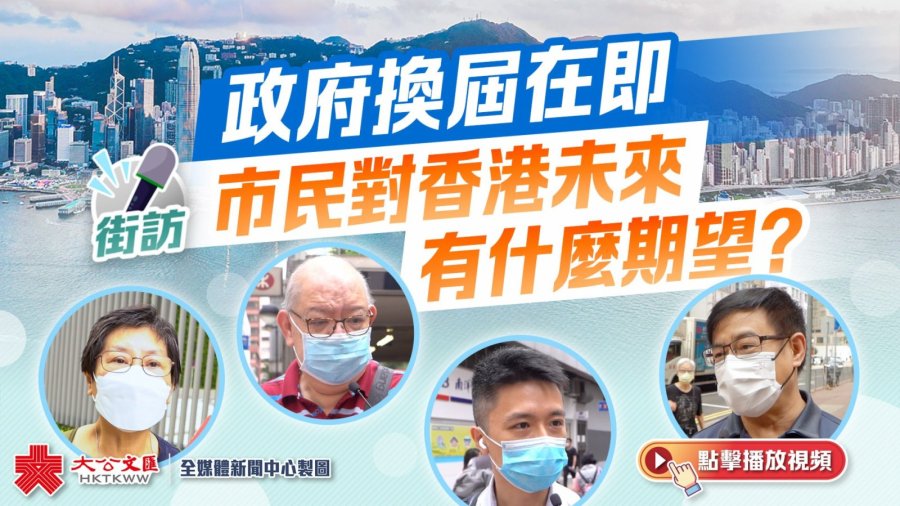 街訪｜政府換屆在即　市民對香港未來有什麼期望？