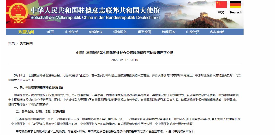 中國駐德使館駁斥七國集團外長會公報涉華錯誤言論