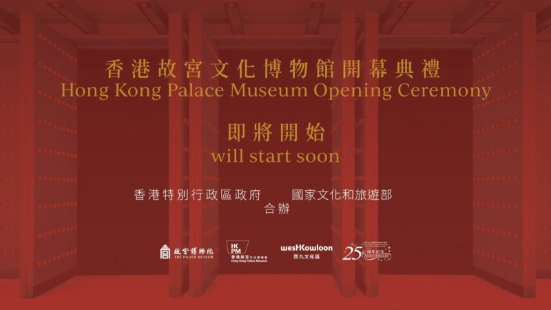 直播｜香港故宮文化博物館開幕典禮