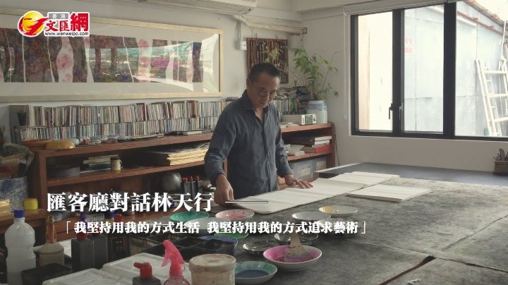 匯客廳｜林天行：回歸25載　香港美術界「繼往開來」
