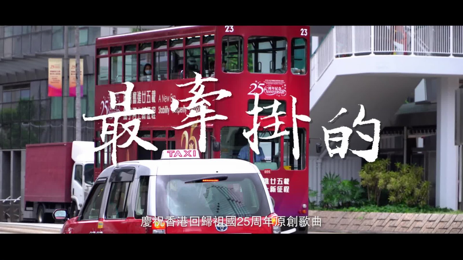 大公文匯推出慶祝香港回歸25周年原創歌曲《最牽掛的》　青春見證人炎明熹演繹