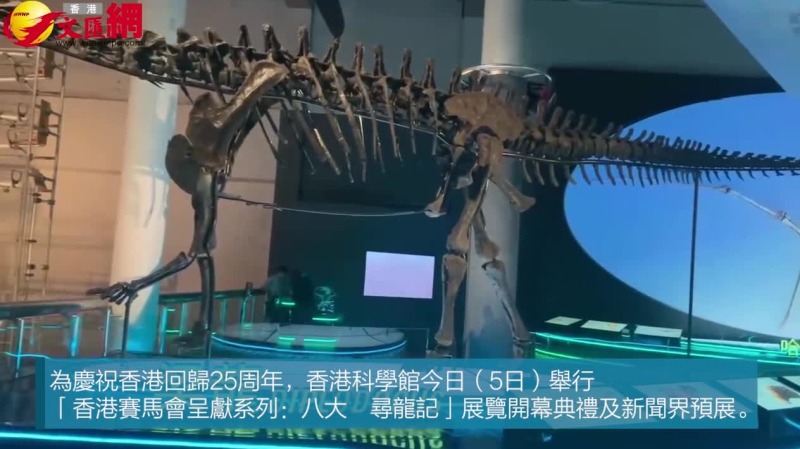 香港科學館「香港賽馬會呈獻系列：八大‧尋龍記」展今開幕