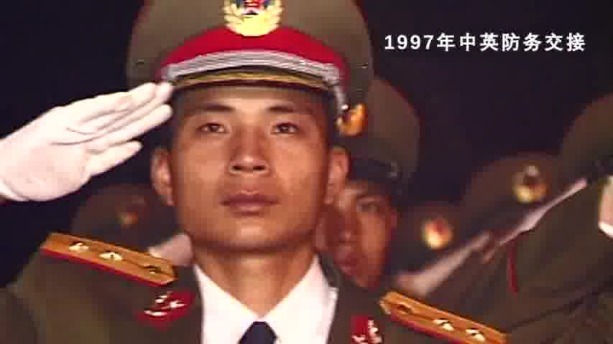 中國人民解放軍進駐香港25周年宣傳片：25載　我們守衛香江
