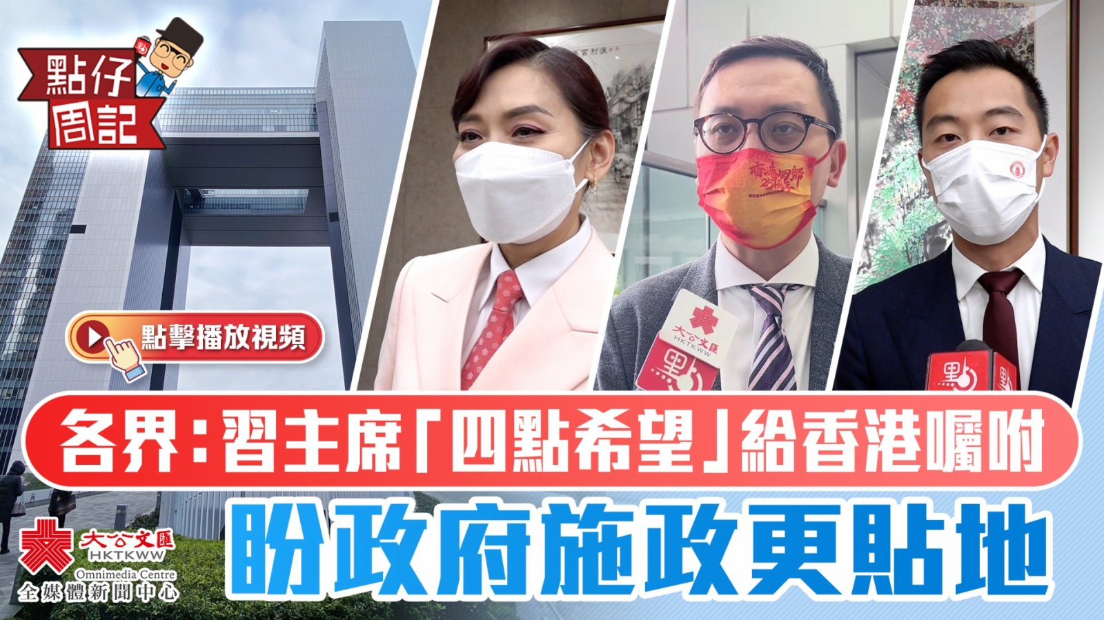【點仔周記】各界：習主席「四點希望」給香港囑咐 盼政府施政更貼地