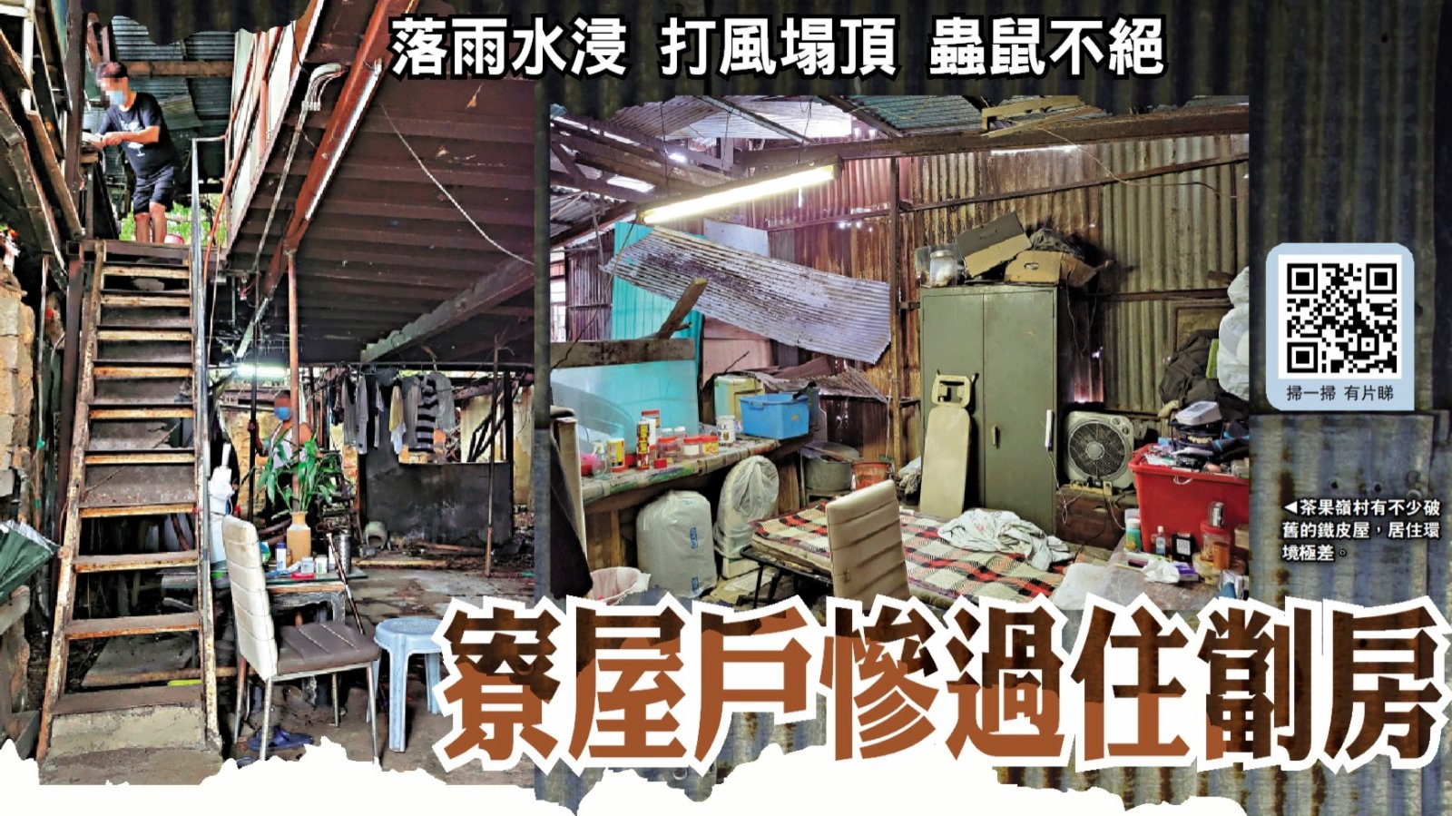落雨水浸、蟲鼠不絕……寮屋戶慘過住劏房 - 香港 - 香港文匯網