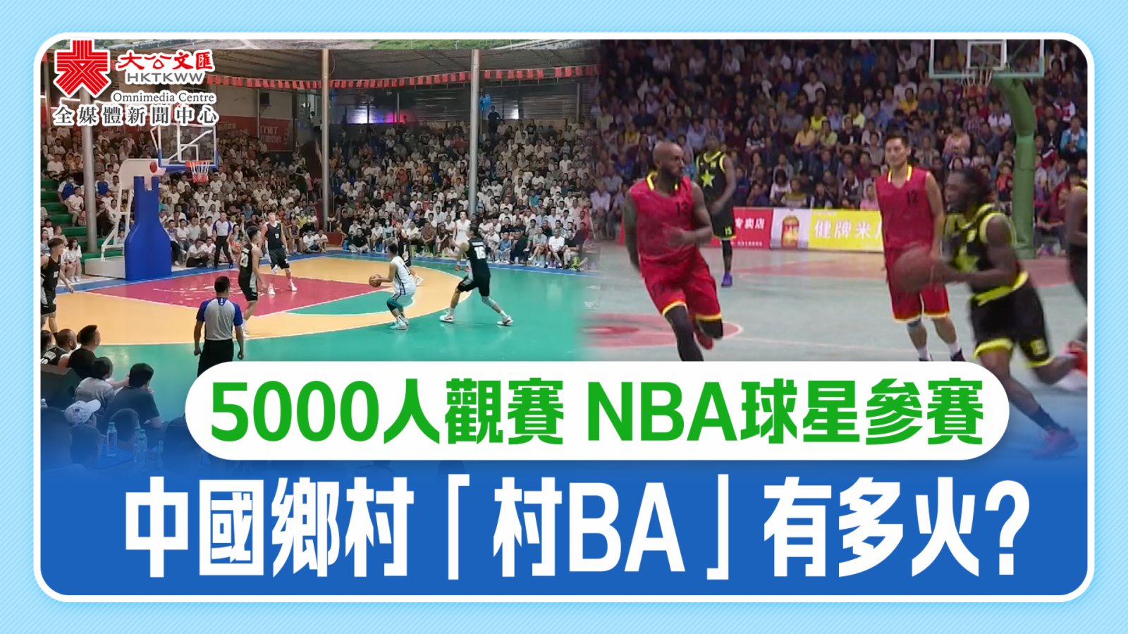 5000人觀賽　NBA球星參賽　中國鄉村「村BA」有多火？