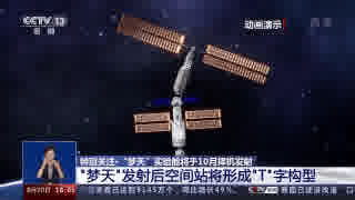 夢天實驗艙10月擇機發射　發射後空間站將形成「T」字構型