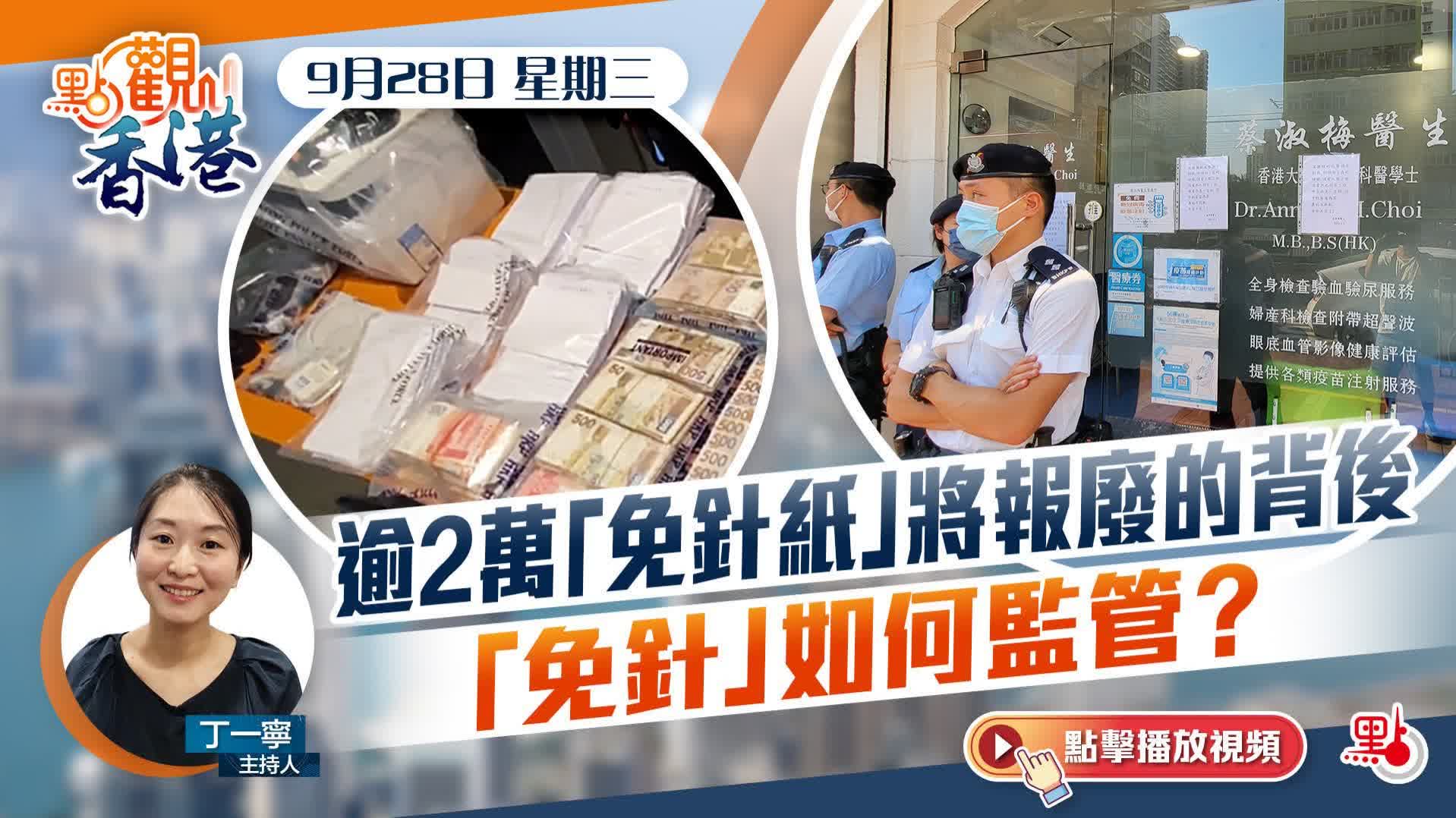點觀香港｜逾2萬「免針紙」將報廢的背後　「免針」如何監管？