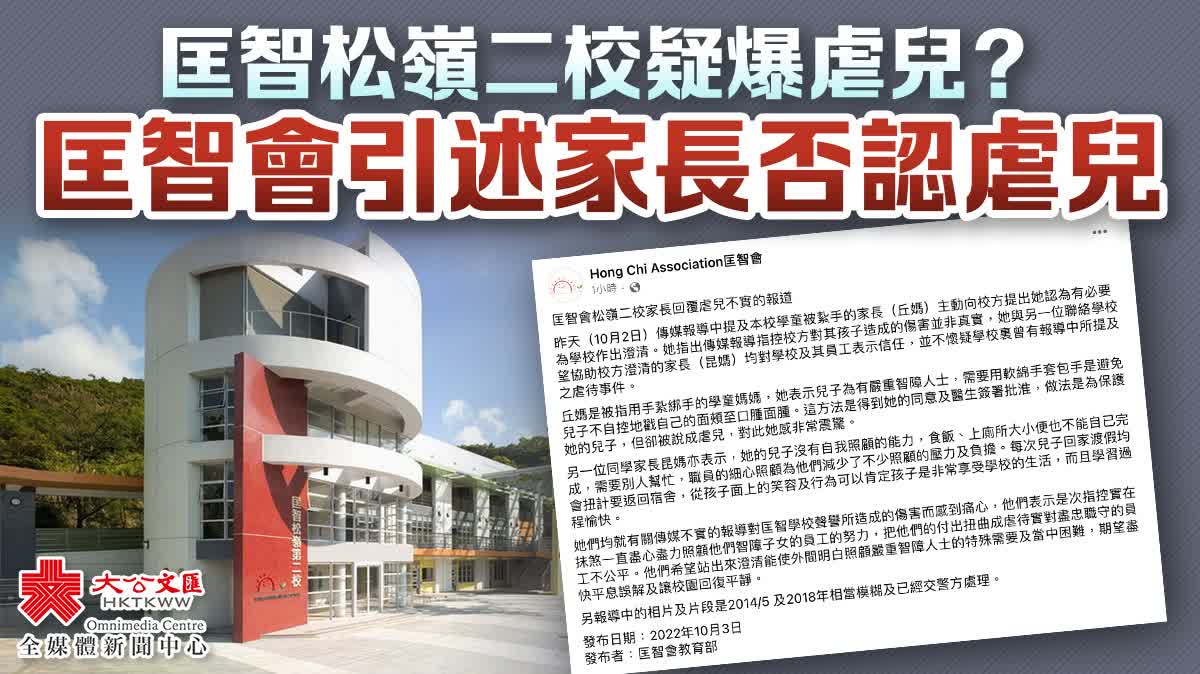 匡智松嶺二校疑爆虐兒?匡智會引述家長否認虐兒 - 香港 - 香港文匯網