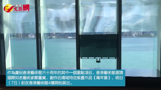與時空對話　鄭重賓全新作品《萬年景》明起香港藝術館展出