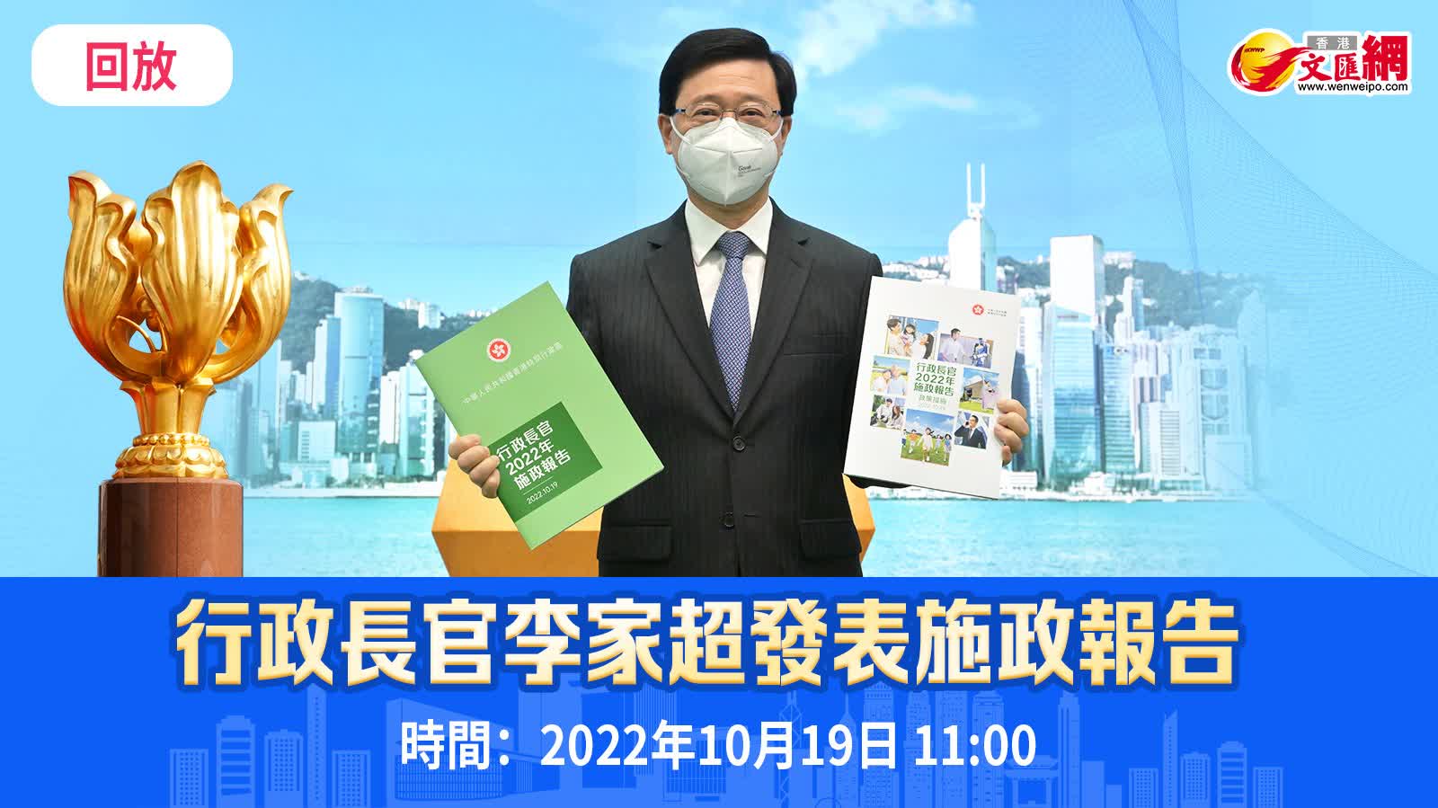 回放｜行政長官李家超發表任內首份施政報告 直播 香港文匯網